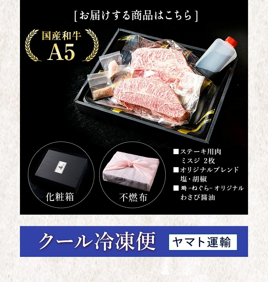 黒毛和牛 A5 ミスジ ステーキ 400g (200g×2枚)【化粧箱】冷凍便 ステーキ肉 ステーキセット ステーキギフト ギフト肉 国産牛 ブランド牛 雌牛 高級部位 高級肉 BBQ 銀座 誕生日 プレゼント 贈り物 母の日 父の日 敬老の日 のし対応 御祝 内祝 御礼 御年賀 御中元 御歳暮