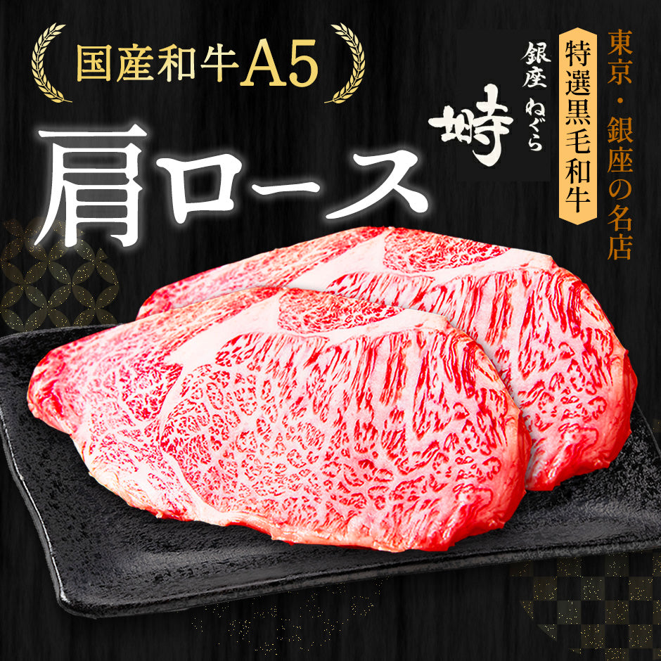 黒毛和牛 A5 肩ロース ステーキ 400g (200g×2枚)【化粧箱】冷凍便 ステーキ肉 ステーキセット ステーキギフト ギフト肉 国産 – 銀座  塒-ねぐら-