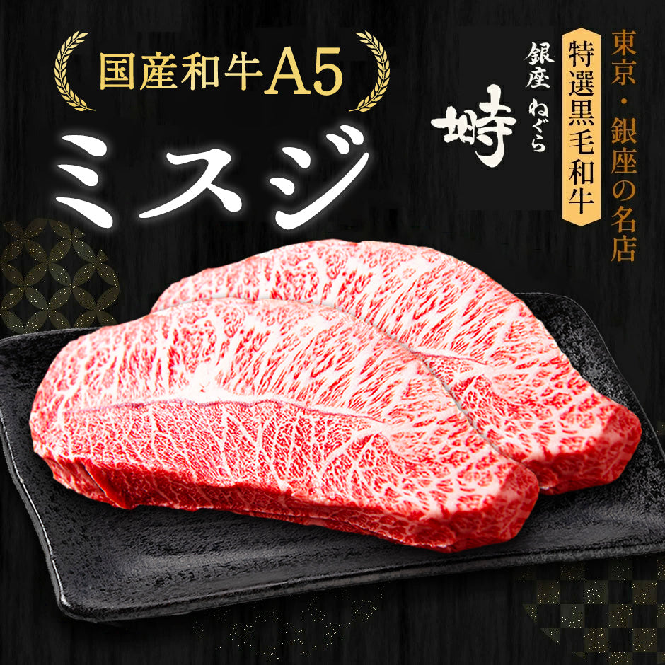 黒毛和牛 A5 ミスジ ステーキ 400g (200g×2枚)【化粧箱】冷凍便 ステーキ肉 ステーキセット ステーキギフト ギフト肉 国産牛 – 銀座  塒-ねぐら-