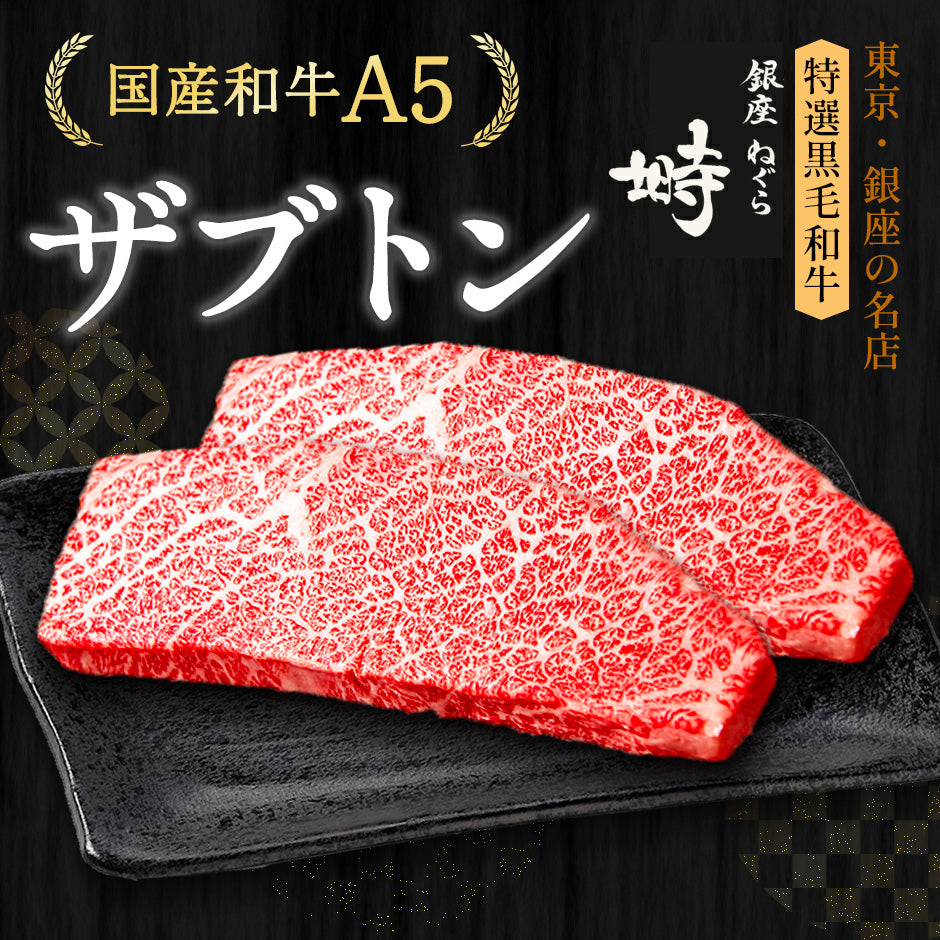 黒毛和牛 A5 ザブトン ステーキ 400g (200g×2枚)【化粧箱】冷凍便 ステーキ肉 ステーキセット ステーキギフト ギフト肉 国産牛 ブランド牛 雌牛 高級部位 高級肉 BBQ 銀座 誕生日 プレゼント 贈り物 母の日 父の日 敬老の日 のし対応 御祝 内祝 御礼 御年賀 御中元 御歳暮