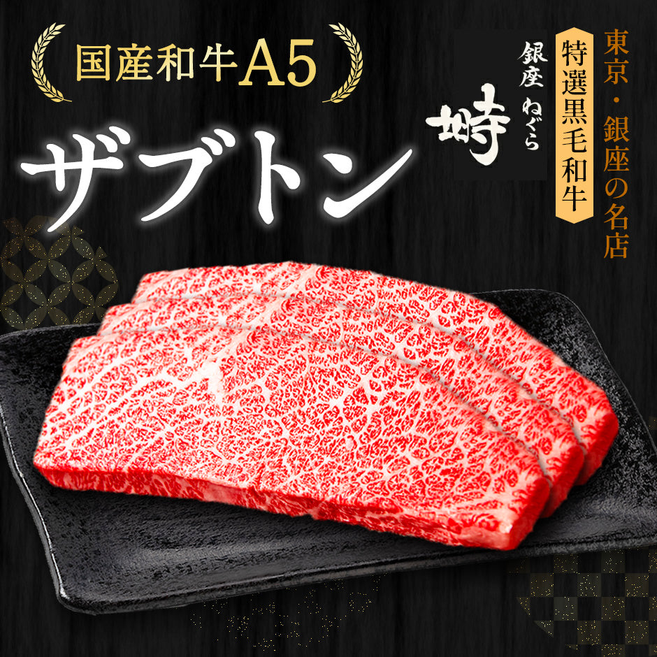 黒毛和牛 A5 ザブトン ステーキ 600g (200g×3枚)【化粧箱】冷凍便 ステーキ肉 ステーキセット ステーキギフト ギフト肉 国産 – 銀座  塒-ねぐら-