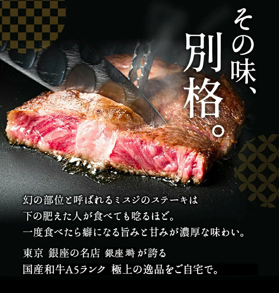 黒毛和牛 A5 ミスジ ステーキ 600g (200g×3枚)【化粧箱】冷凍便 ステーキ肉 ステーキセット ステーキギフト ギフト肉 国産牛 ブランド牛 雌牛 高級部位 高級肉 BBQ 銀座 誕生日 プレゼント 贈り物 母の日 父の日 敬老の日 のし対応 御祝 内祝 御礼 御年賀 御中元 御歳暮