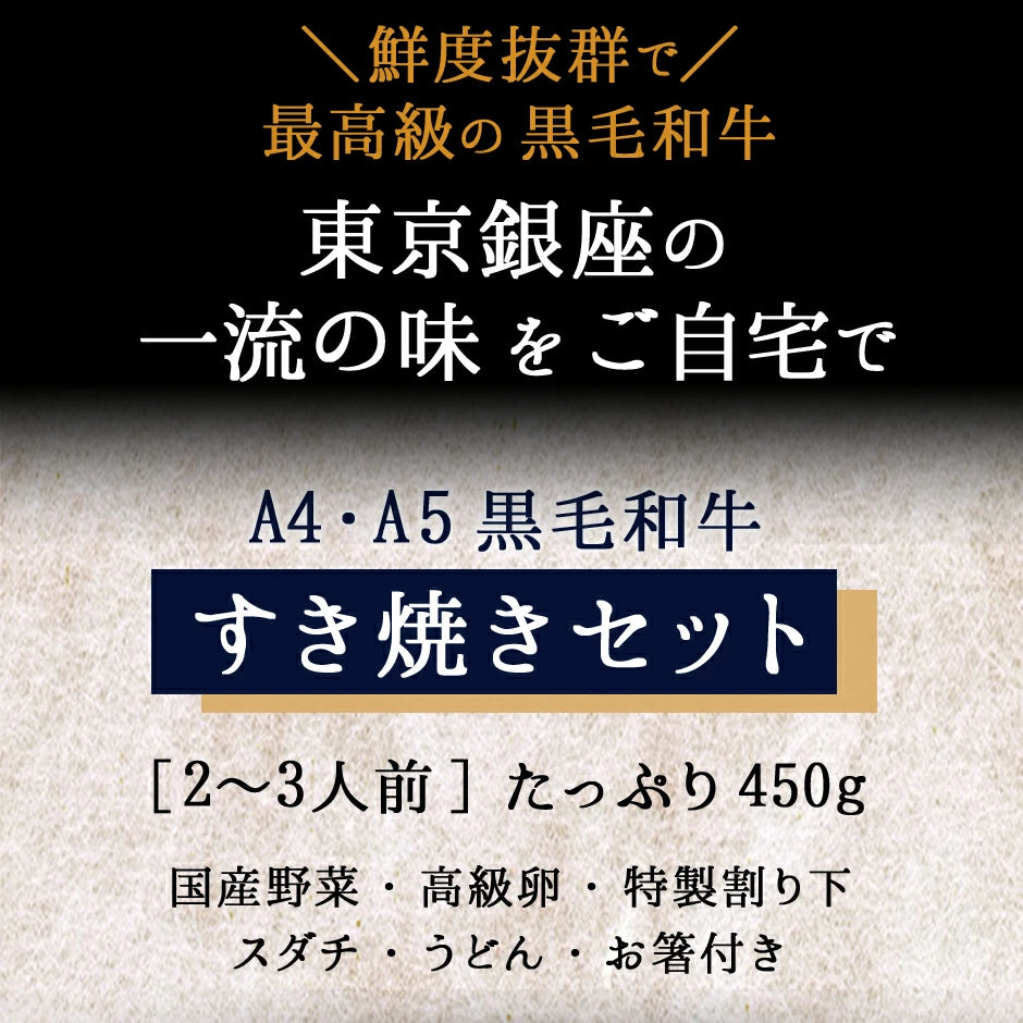 黒毛和牛 A5 すき焼き セット 野菜 450g【化粧箱入り】霜降り もも 2