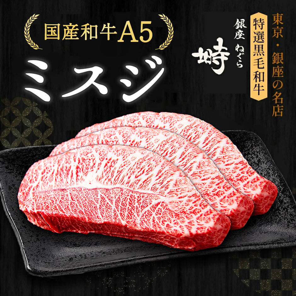 黒毛和牛 A5 ミスジ ステーキ 600g (200g×3枚)【化粧箱】冷凍便 ステーキ肉 ステーキセット ステーキギフト ギフト肉 国産牛 ブランド牛 雌牛 高級部位 高級肉 BBQ 銀座 誕生日 プレゼント 贈り物 母の日 父の日 敬老の日 のし対応 御祝 内祝 御礼 御年賀 御中元 御歳暮